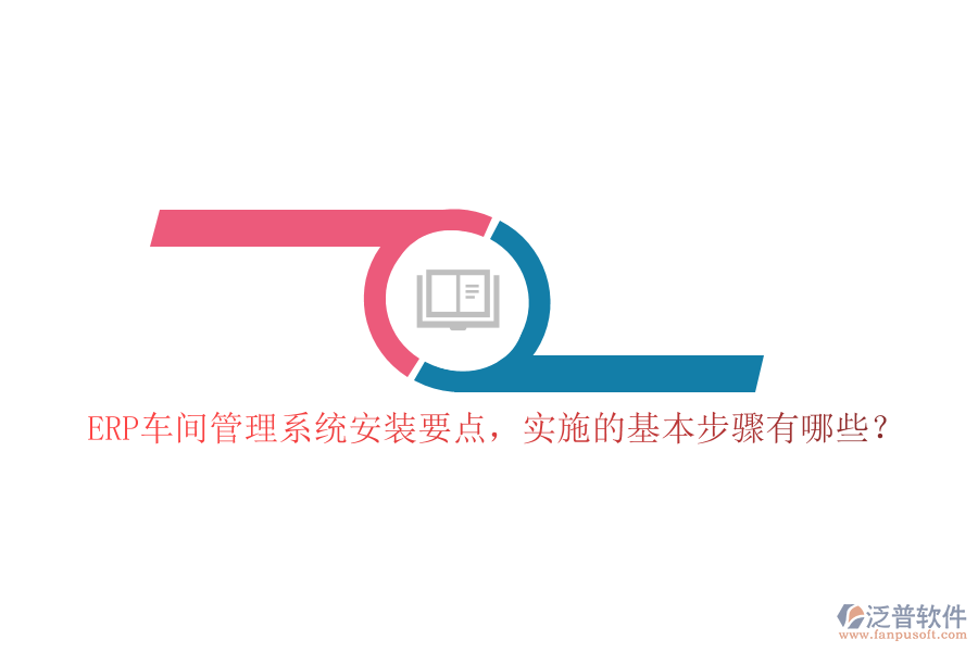 ERP車間管理系統(tǒng)安裝要點(diǎn)，實(shí)施的基本步驟有哪些？