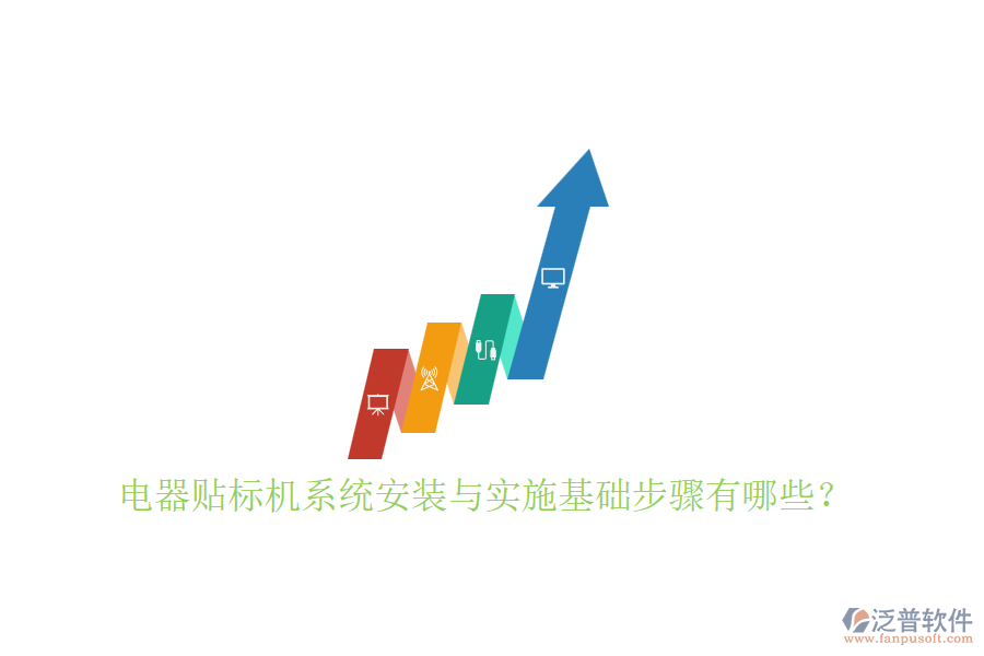 電器貼標(biāo)機(jī)系統(tǒng)安裝與實(shí)施基礎(chǔ)步驟有哪些？