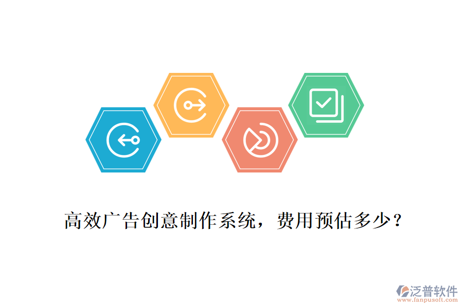 高效廣告創(chuàng)意制作系統(tǒng)，費(fèi)用預(yù)估多少？