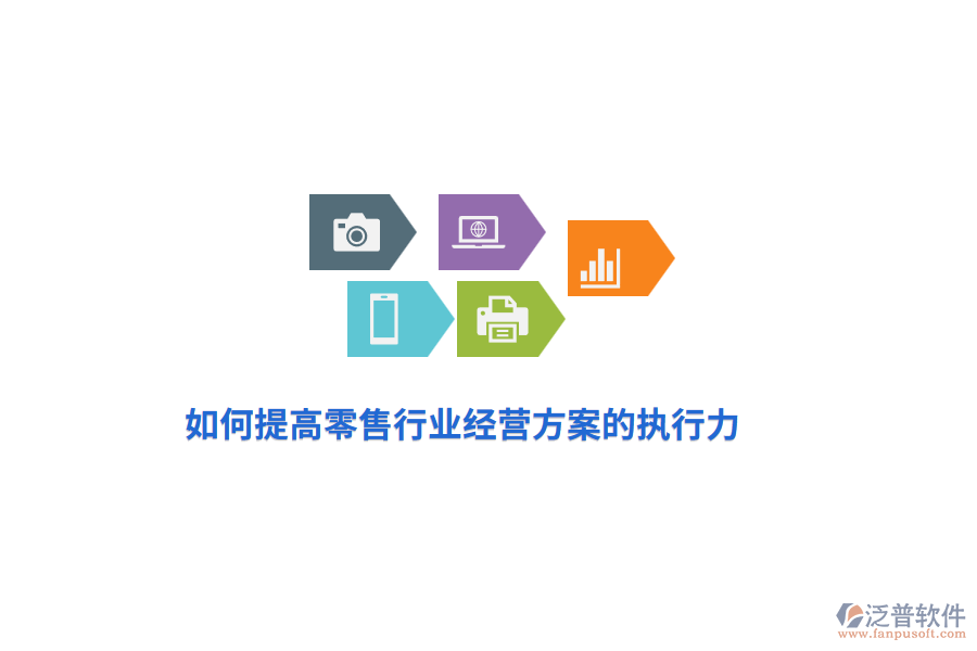 如何提高零售行業(yè)經(jīng)營方案的執(zhí)行力？