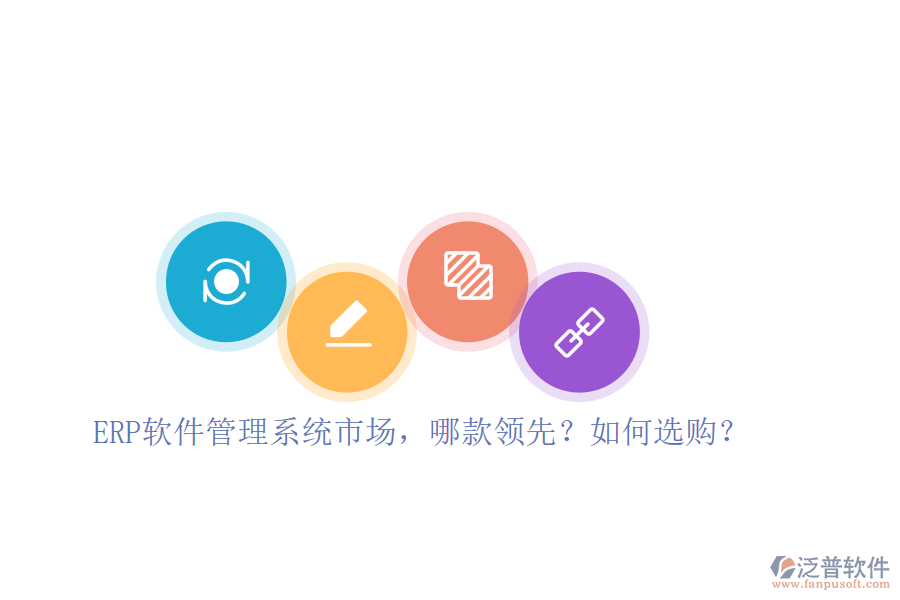 ERP軟件管理系統(tǒng)市場(chǎng)，哪款領(lǐng)先？如何選購(gòu)？