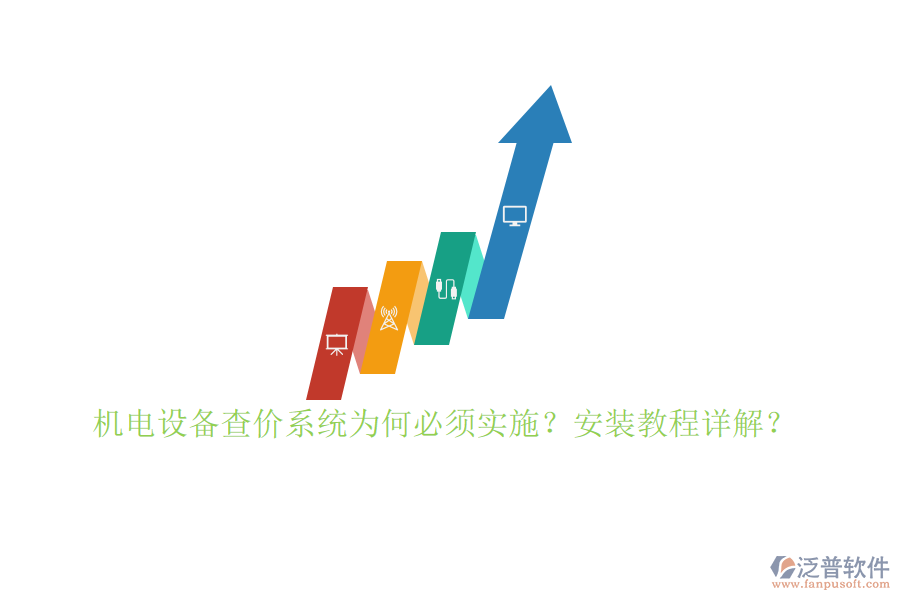 機電設備查價系統(tǒng)為何必須實施？安裝教程詳解？