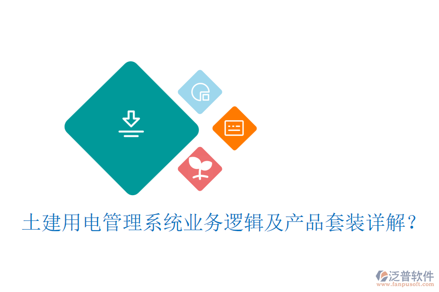 土建用電管理系統(tǒng)業(yè)務邏輯及產(chǎn)品套裝詳解？