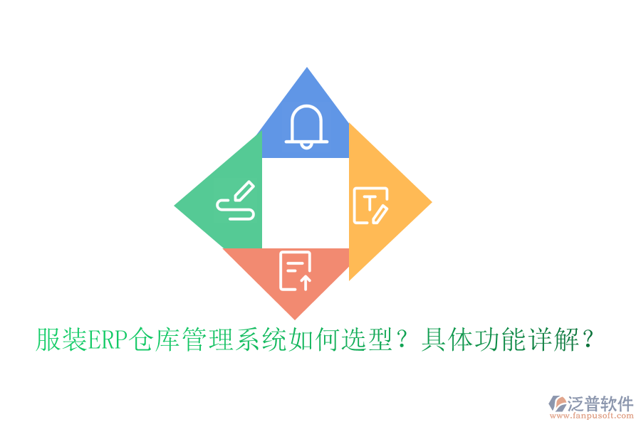 服裝ERP倉(cāng)庫(kù)管理系統(tǒng)如何選型？具體功能詳解？