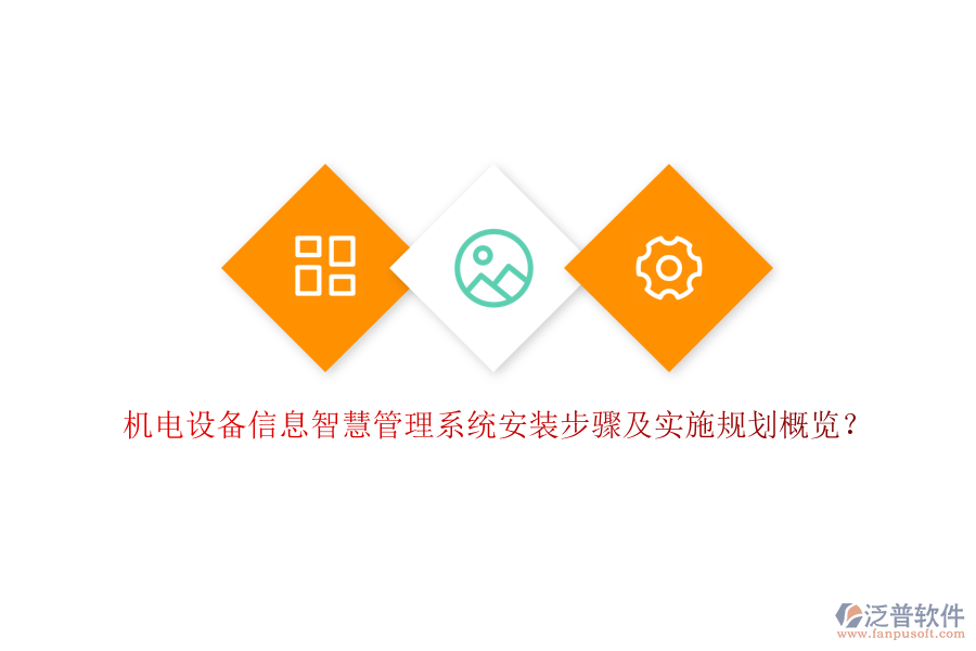 機(jī)電設(shè)備信息智慧管理系統(tǒng)安裝步驟及實(shí)施規(guī)劃概覽？