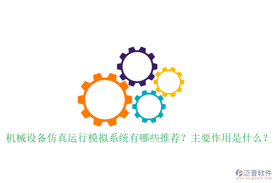 機(jī)械設(shè)備仿真運(yùn)行模擬系統(tǒng)有哪些推薦？主要作用是什么？