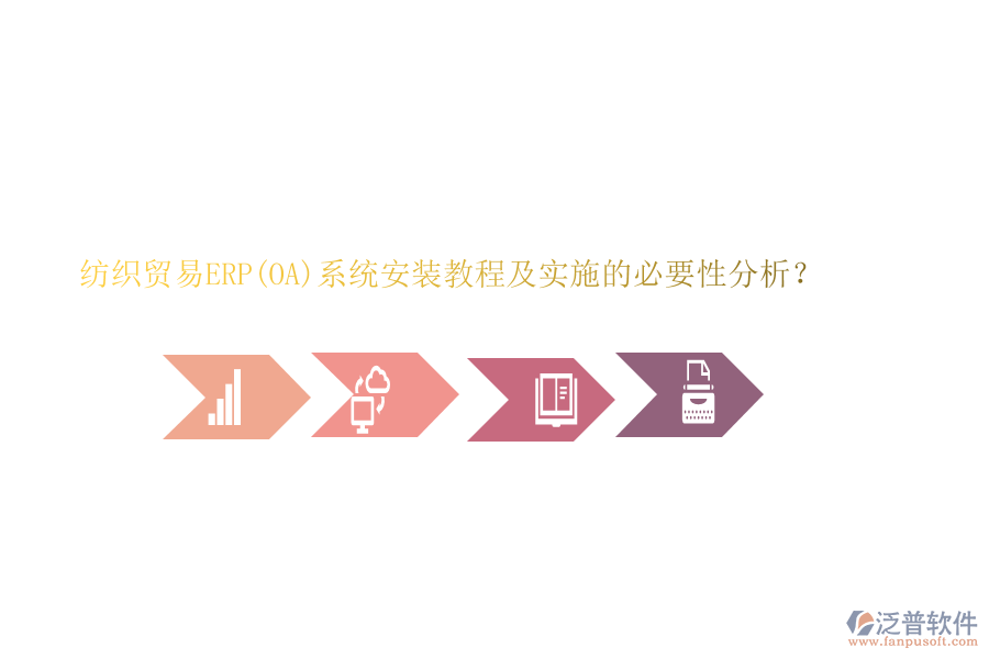 紡織貿(mào)易ERP(OA)系統(tǒng)安裝教程及實(shí)施的必要性分析？