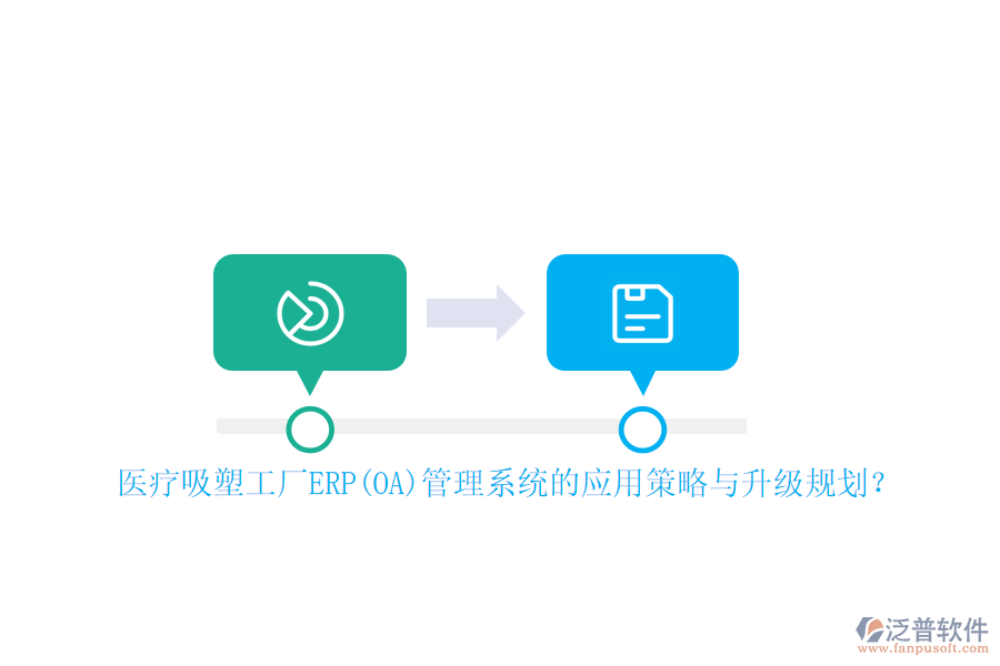 醫(yī)療吸塑工廠ERP(OA)管理系統(tǒng)的應用策略與升級規(guī)劃？