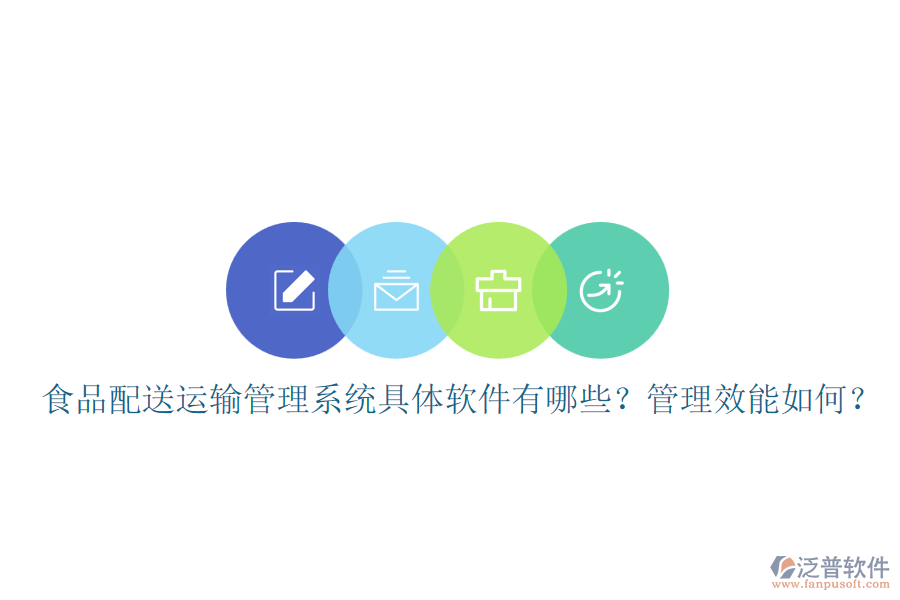 食品配送運輸管理系統具體軟件有哪些？管理效能如何？