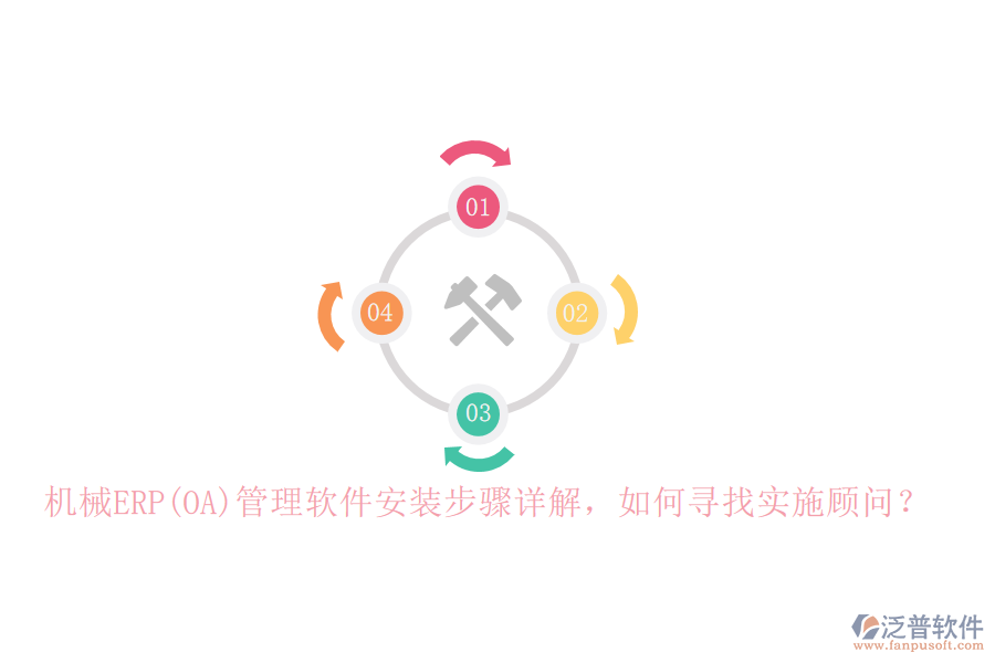 機械ERP(OA)管理軟件安裝步驟詳解，如何尋找實施顧問？