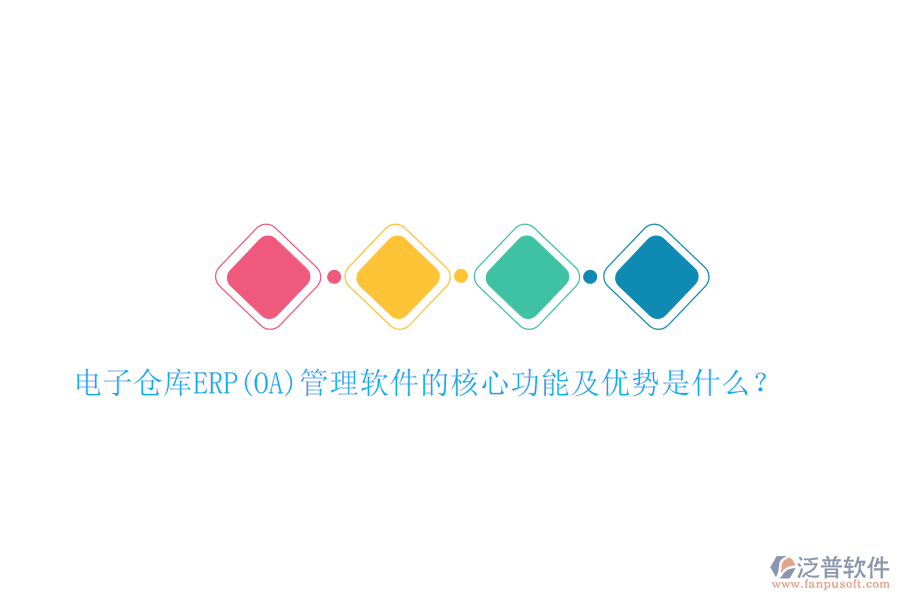 電子倉庫ERP(OA)管理軟件的核心功能及優(yōu)勢是什么？