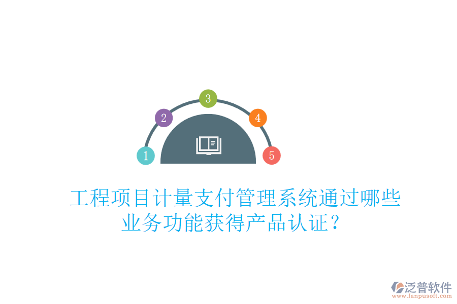 工程項(xiàng)目計(jì)量支付管理系統(tǒng)通過(guò)哪些業(yè)務(wù)功能獲得產(chǎn)品認(rèn)證？