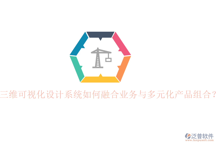 三維可視化設(shè)計(jì)系統(tǒng)如何融合業(yè)務(wù)與多元化產(chǎn)品組合？