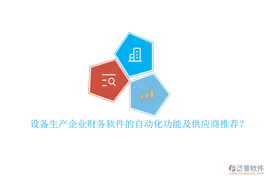設(shè)備生產(chǎn)企業(yè)財(cái)務(wù)軟件的自動化功能及<a href=http://www.digitaldepost.com/fanpupm/gysgl/ target=_blank class=infotextkey>供應(yīng)商</a>推薦？