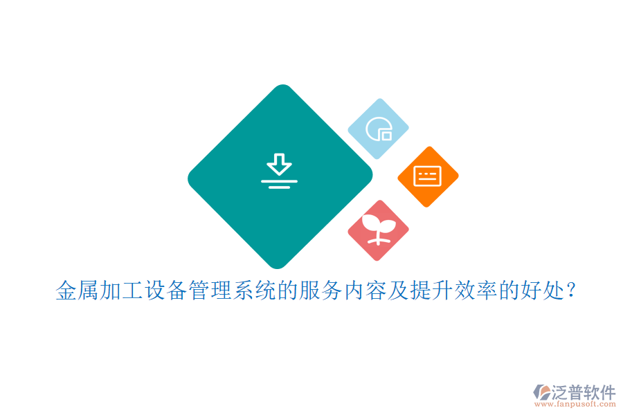 金屬加工設(shè)備管理系統(tǒng)的服務(wù)內(nèi)容及提升效率的好處？