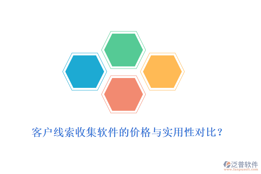 客戶線索收集軟件的價(jià)格與實(shí)用性對(duì)比？