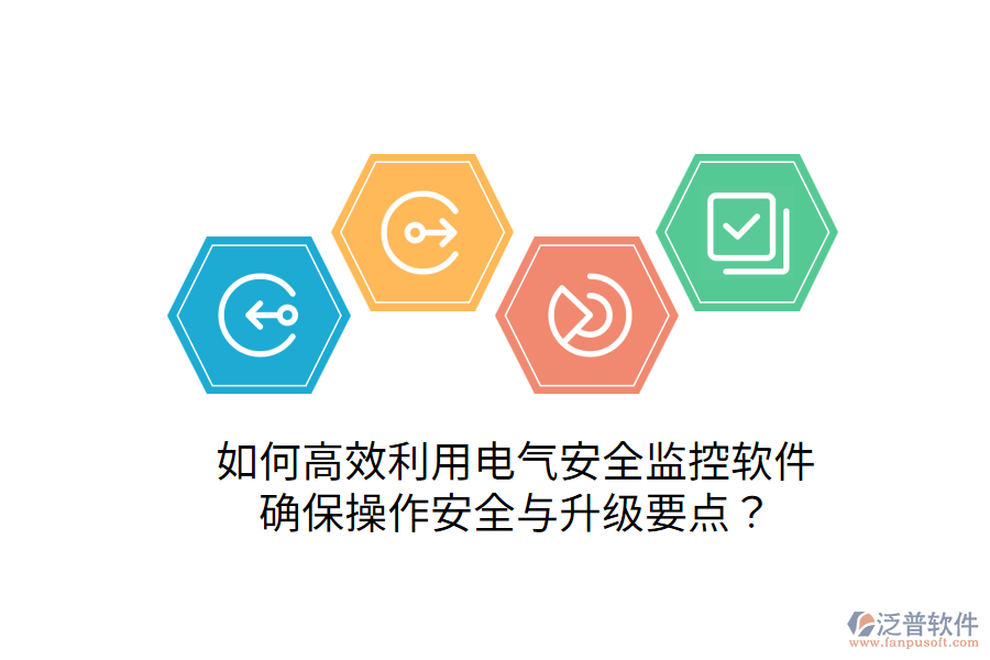  如何高效利用電氣安全監(jiān)控軟件，確保操作安全與升級要點？