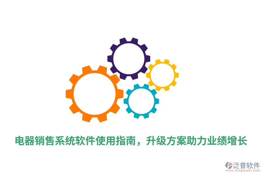  電器銷(xiāo)售系統(tǒng)軟件使用指南，升級(jí)方案助力業(yè)績(jī)?cè)鲩L(zhǎng)