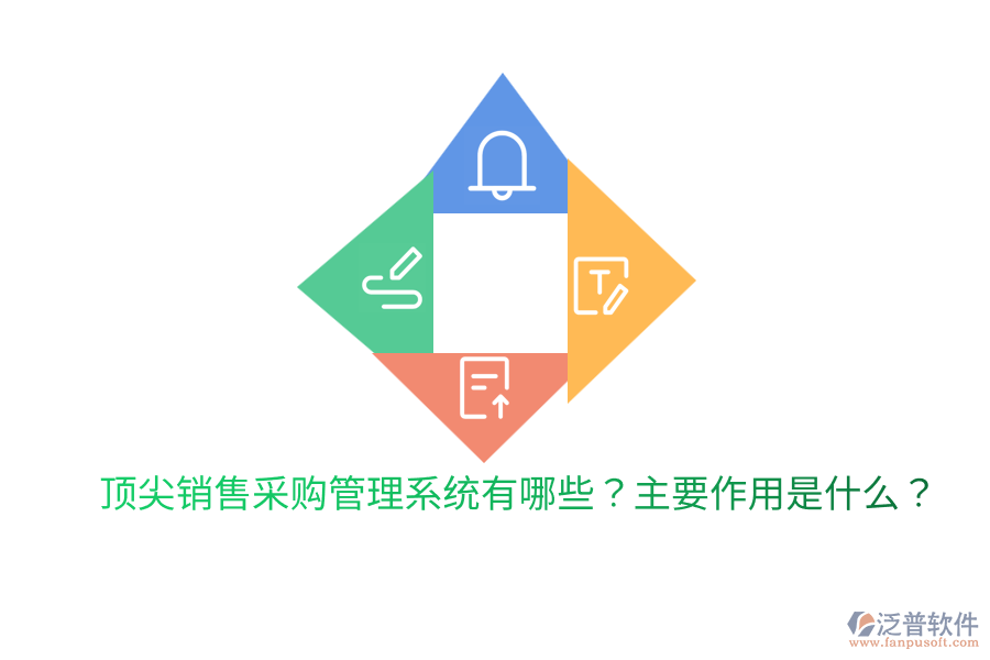  頂尖銷售采購管理系統(tǒng)有哪些？主要作用是什么？
