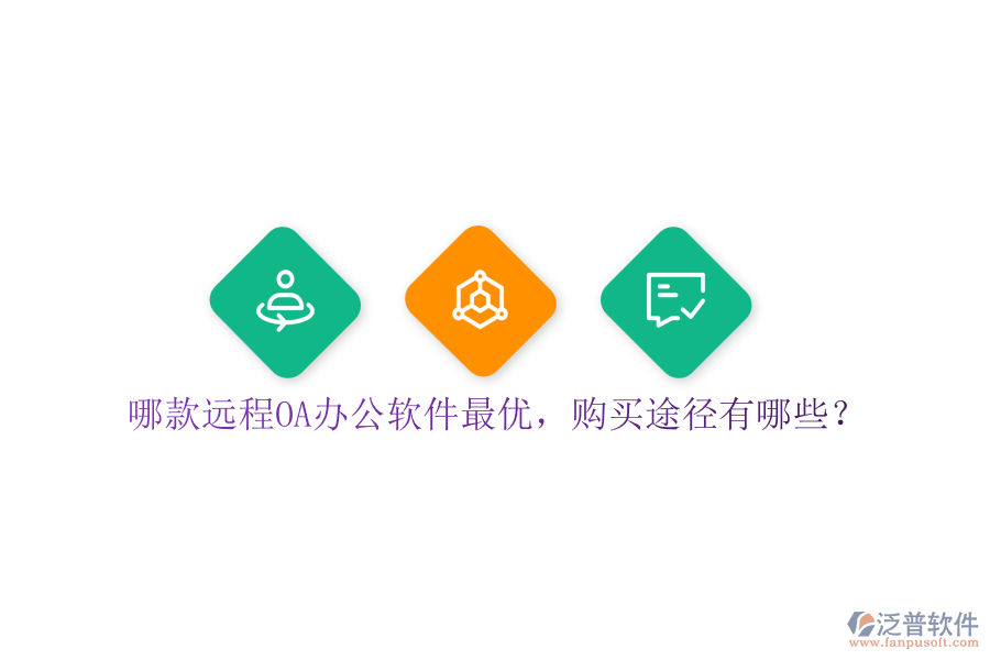 哪款遠(yuǎn)程OA辦公軟件最優(yōu)，購(gòu)買途徑有哪些？