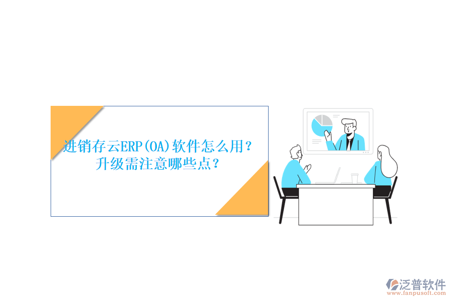 進銷存云ERP(OA)軟件怎么用？升級需注意哪些點？