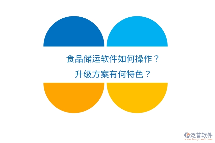 食品儲運軟件如何操作？升級方案有何特色？