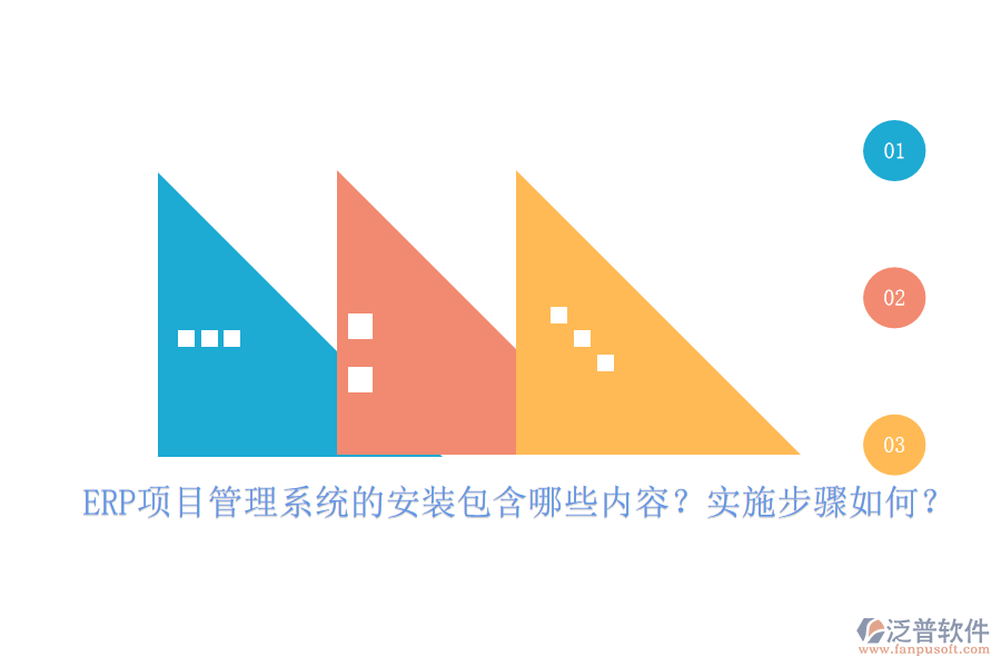ERP項(xiàng)目管理系統(tǒng)的安裝包含哪些內(nèi)容？實(shí)施步驟如何？