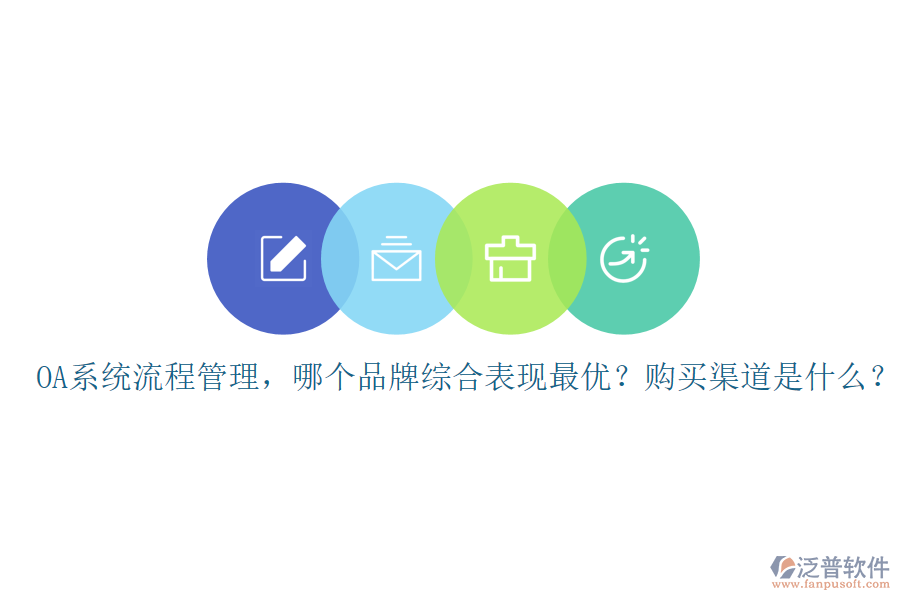 OA系統(tǒng)流程管理，哪個品牌綜合表現(xiàn)最優(yōu)？購買渠道是什么？