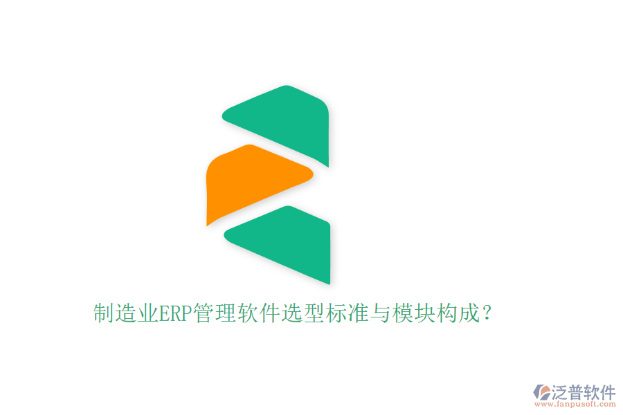 制造業(yè)ERP管理軟件選型標(biāo)準(zhǔn)與模塊構(gòu)成？