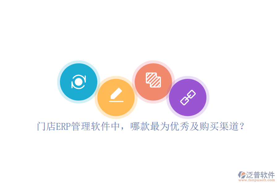 門店ERP管理軟件中，哪款最為優(yōu)秀及購買渠道？