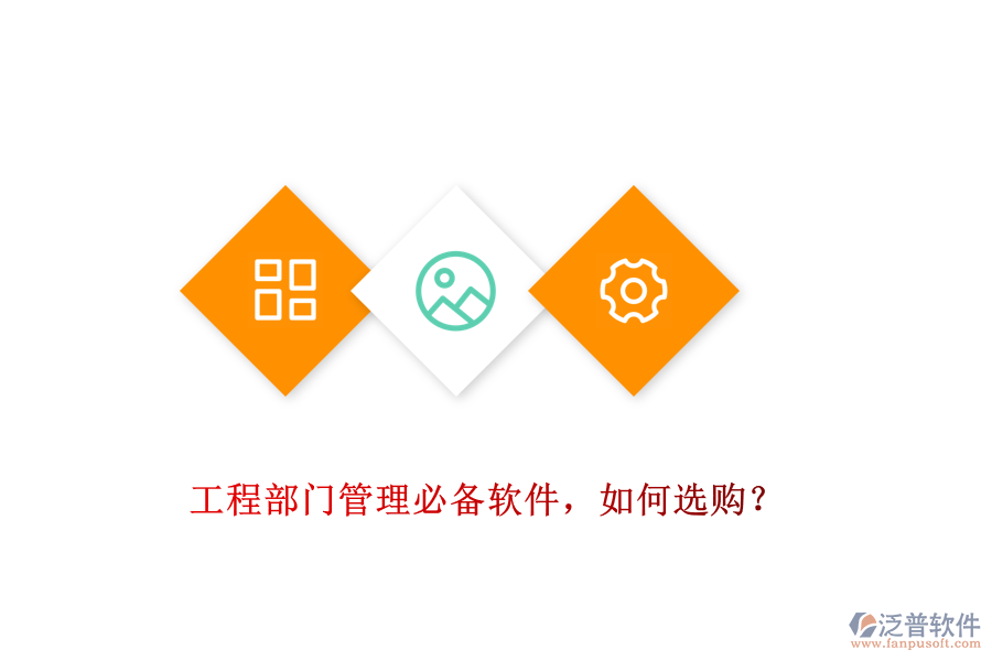 工程部門管理必備軟件，如何選購(gòu)？