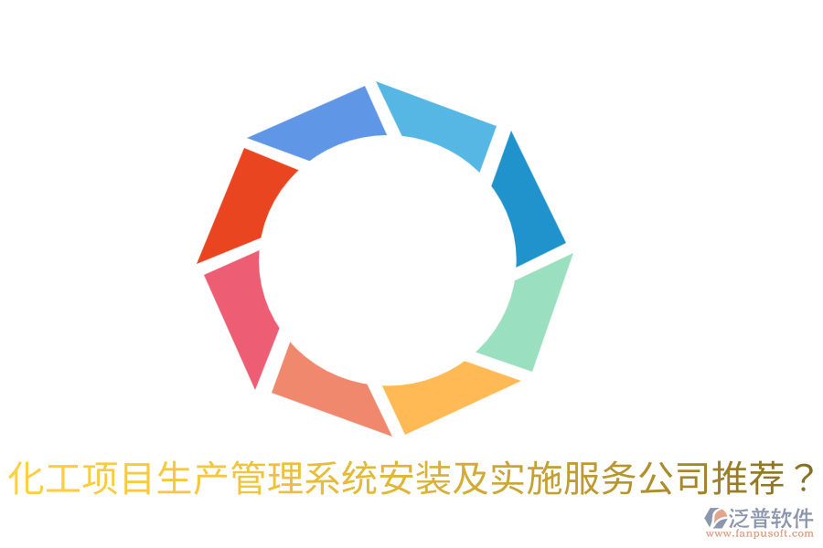 化工項(xiàng)目生產(chǎn)管理系統(tǒng)安裝及實(shí)施服務(wù)公司推薦？