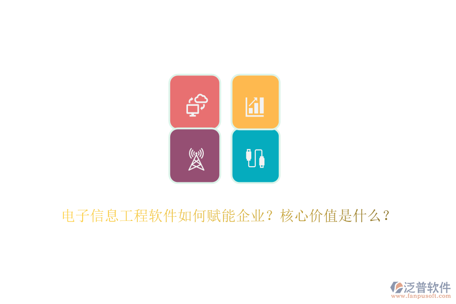 電子信息工程軟件如何賦能企業(yè)？核心價(jià)值是什么？