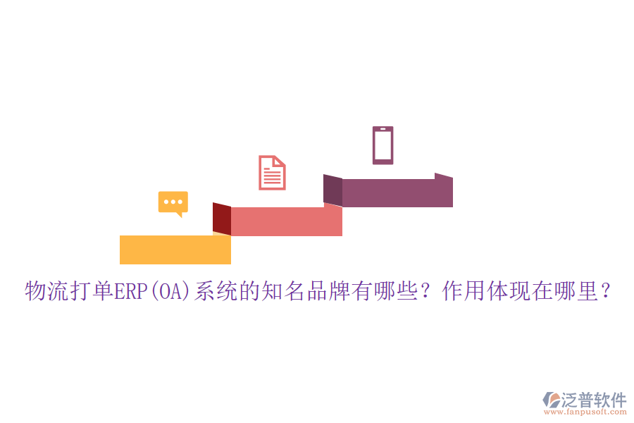 物流打單ERP(OA)系統(tǒng)的知名品牌有哪些？作用體現(xiàn)在哪里？