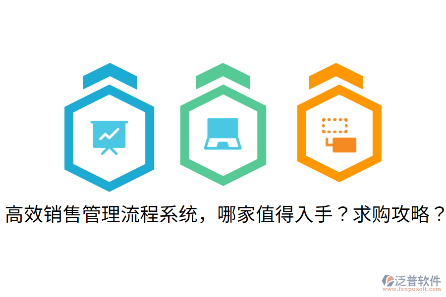  高效銷售管理流程系統(tǒng)，哪家值得入手？求購(gòu)攻略？