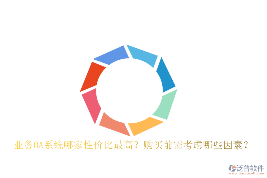 業(yè)務(wù)OA系統(tǒng)哪家性價比最高？購買前需考慮哪些因素？