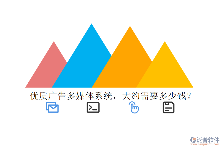 優(yōu)質(zhì)廣告多媒體系統(tǒng)，大約需要多少錢？