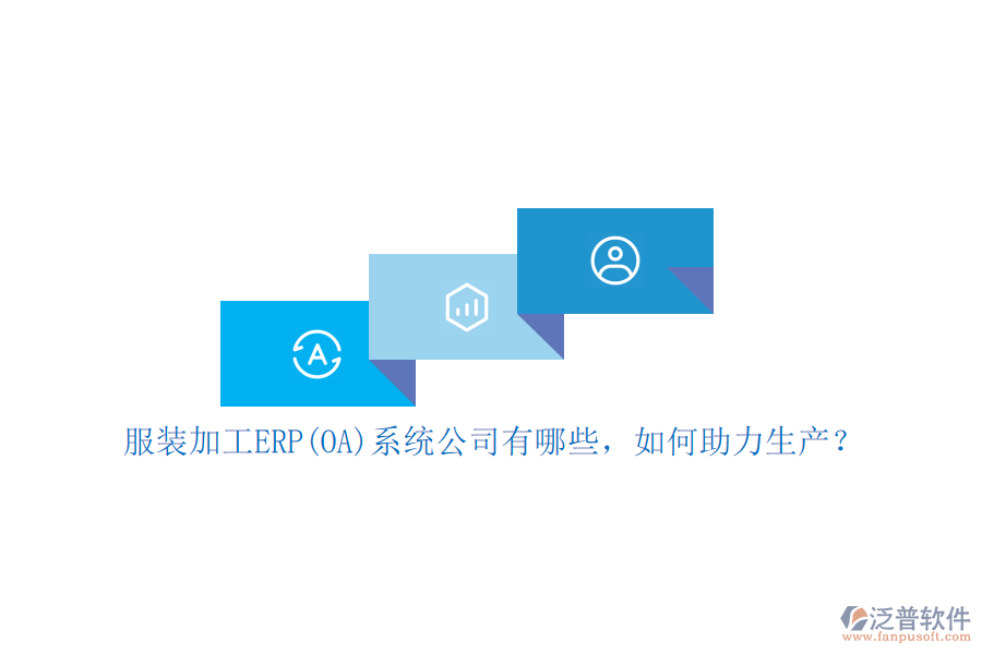 服裝加工ERP(OA)系統(tǒng)公司有哪些，如何助力生產(chǎn)？