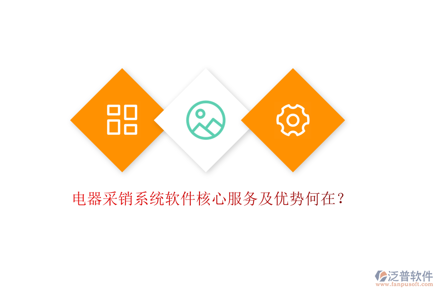 電器采銷系統(tǒng)軟件核心服務(wù)及優(yōu)勢何在？