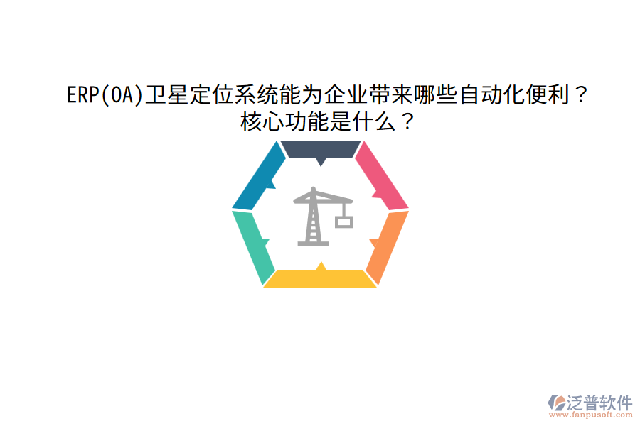 ERP(OA)衛(wèi)星定位系統(tǒng)能為企業(yè)帶來哪些自動(dòng)化便利？核心功能是什么？
