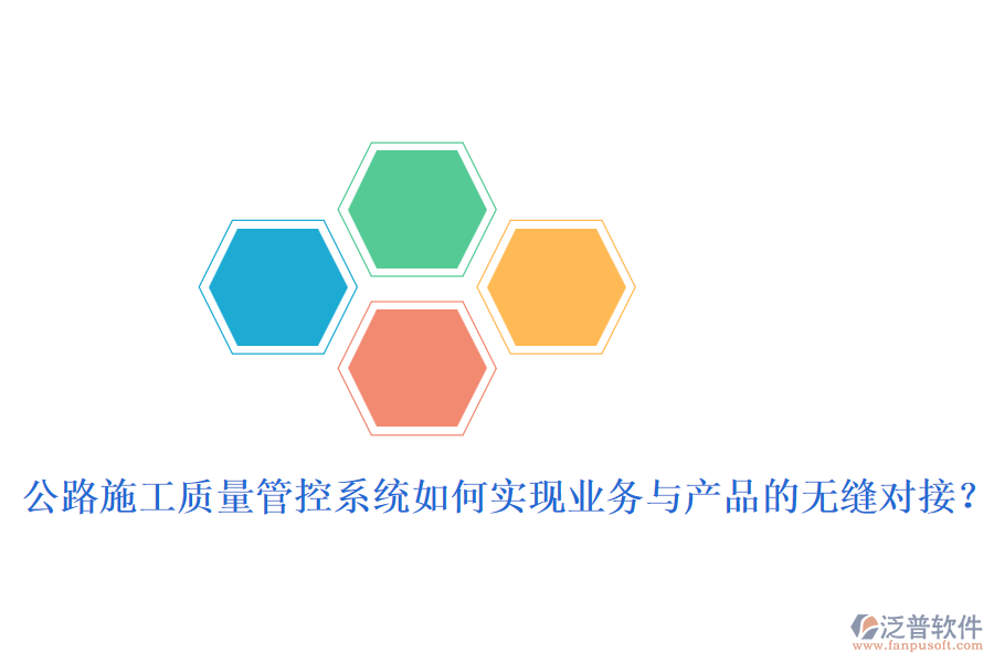 公路施工質(zhì)量管控系統(tǒng)如何實現(xiàn)業(yè)務(wù)與產(chǎn)品的無縫對接？
