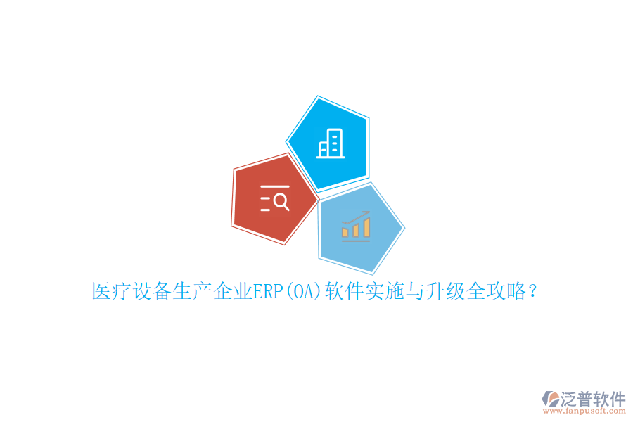 醫(yī)療設(shè)備生產(chǎn)企業(yè)ERP(OA)軟件實施與升級全攻略？