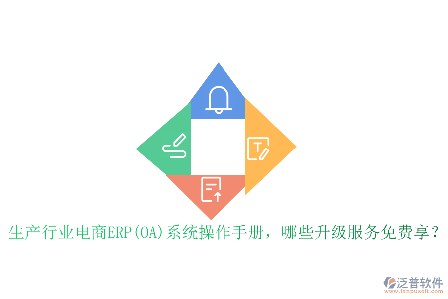 生產(chǎn)行業(yè)電商ERP(OA)系統(tǒng)操作手冊(cè)，哪些升級(jí)服務(wù)免費(fèi)享？