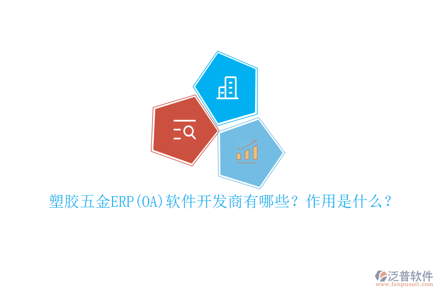 塑膠五金ERP(OA)軟件開(kāi)發(fā)商有哪些？作用是什么？