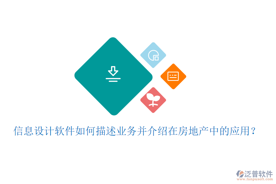 信息設(shè)計(jì)軟件如何描述業(yè)務(wù)并介紹在房地產(chǎn)中的應(yīng)用？