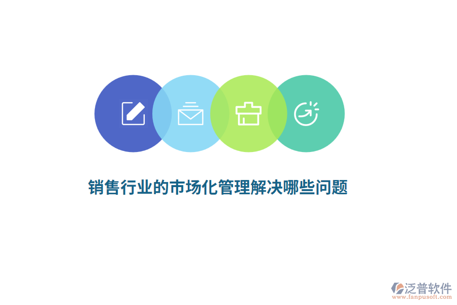 銷售行業(yè)的市場(chǎng)化管理解決哪些問(wèn)題？