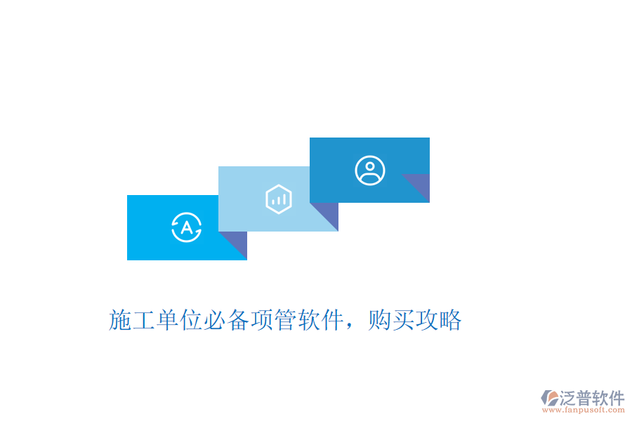 施工單位必備項管軟件，購買攻略