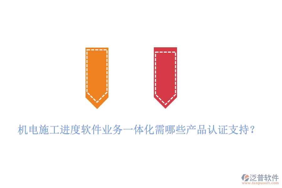 機(jī)電施工進(jìn)度軟件業(yè)務(wù)一體化需哪些產(chǎn)品認(rèn)證支持？