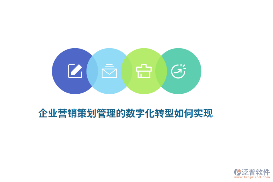 企業(yè)營銷策劃管理的數(shù)字化轉(zhuǎn)型如何實(shí)現(xiàn)？