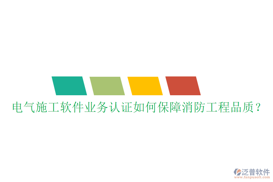 電氣施工軟件業(yè)務認證如何保障消防工程品質？